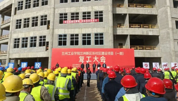 近日，由甘肃建投交科公司一公司承建的兰州工业学院兰州新区新校区建设项目（一期）举行复工大会，标志着该项目正式吹响了复工复产集结号。复工前期，项目部组织了专题会议，深入学习了集团公司及公司党政工重大会议